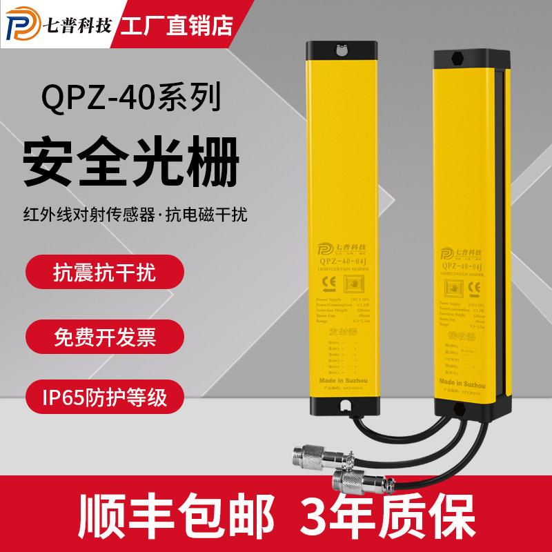 七普安全光栅QPZ-40安全光幕光栅感测器冲床安全保护红外对射光栅