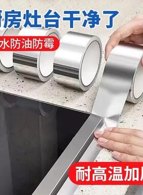 防厨房灶台水池缝耐隙美缝贴自粘高温铝箔水防防油FJO贴卫生间霉