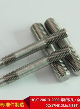厂供HG/20613-2009等长直双头全螺纹螺家柱0Cr17Ni12PSTMo2(31T6)