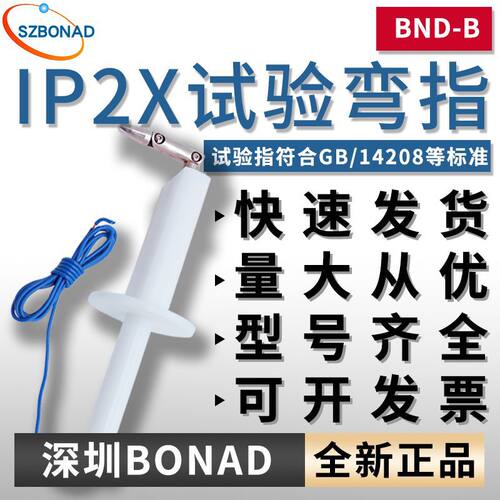 BND安规检测试验B型弯指型探