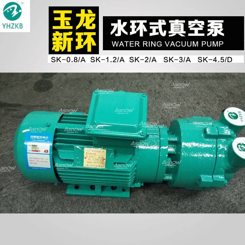 上海玉龙新环真空泵SK-0.3 SK-0.5 SK-1.2 SK-2.0玉环水环真空泵
