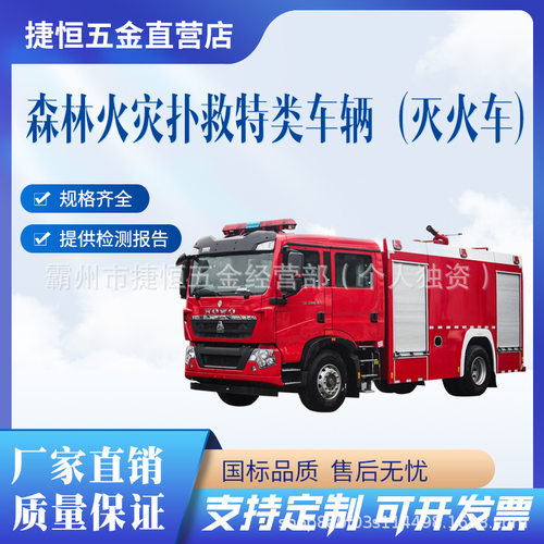 森林火灾扑救特类车辆（灭火车）森林（草原）火灾扑救装备扑火车