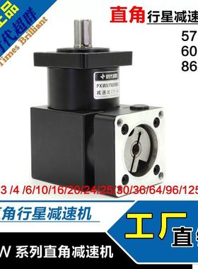 57/60/8/86减/110/1300伺服步进电机速机减速PXW57N0090度直减角
