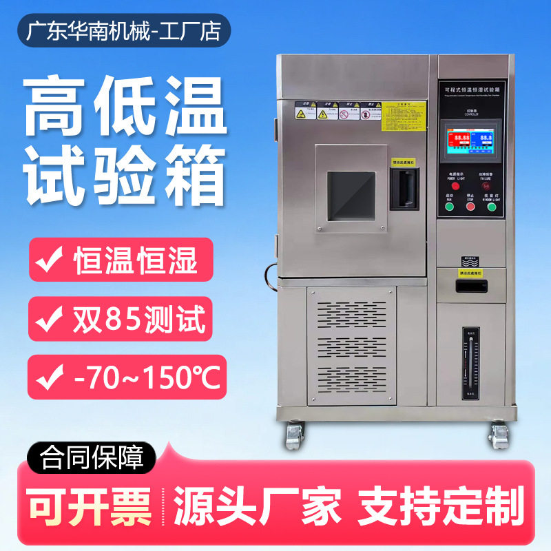 可程式高低温恒温恒湿试验箱双85恒温恒湿箱高低温湿热老化测试箱