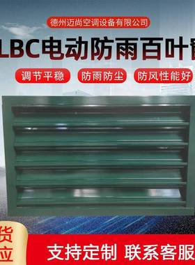 LBC电动双层风铝合金百叶电厂FLV专窗用防雨出单层带过滤网防沙口
