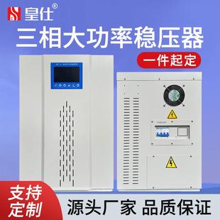 皇50kw三相交流压器38稳0KVA补偿式 电源仕工业稳压器家定OWV厂制