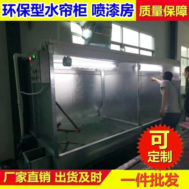 节能环保型水帘柜喷漆台不锈钢小型水帘柜漆雾净化箱水帘机喷漆柜
