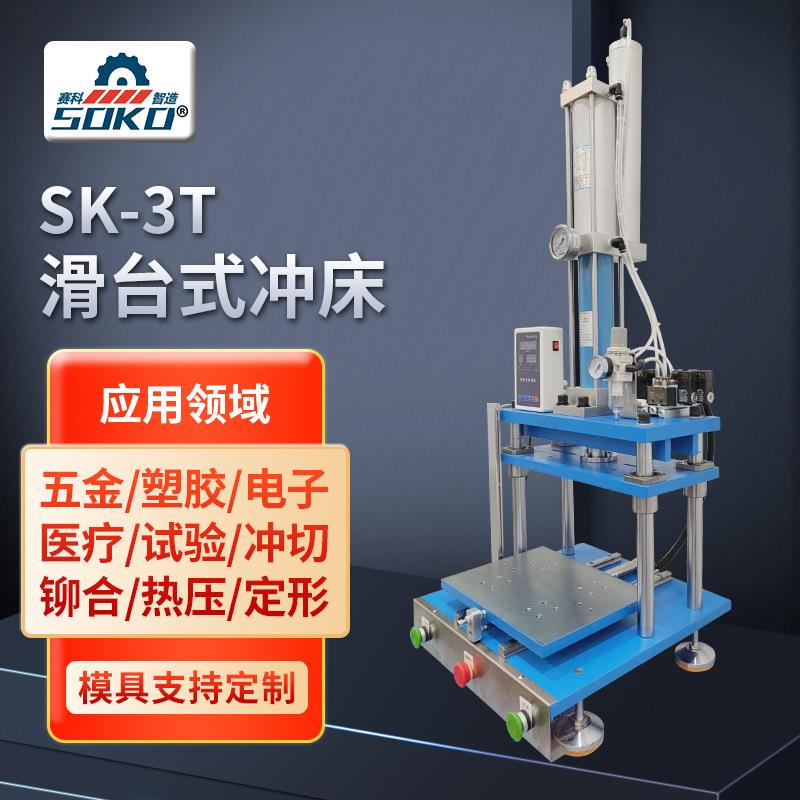 可调节Sk一3T三板四柱滑台式气动冲压机铆合压入小型冲床厂家直供