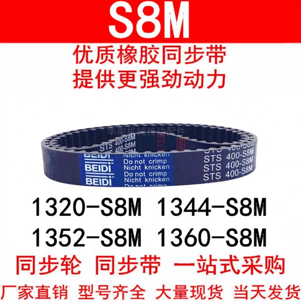 优质同步带1320 1328 1336 1344 1352S8M1360-S8M同步皮带STS S8M