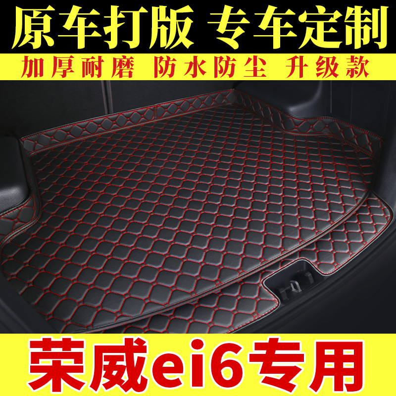 荣威ei6专用后备箱垫汽p车用 新能源2021款PLS电动全包围尾箱垫子