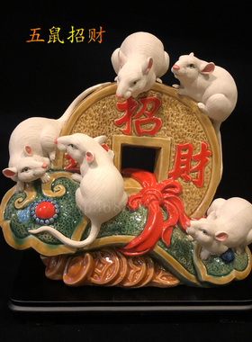 陶瓷摆件创意家居l摆设生肖老鼠客厅玄关电视柜吉祥装饰送礼新中