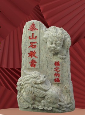 泰山石敢a当祥龙貔貅摆件居家室内外办公室靠山石补缺角招财化路
