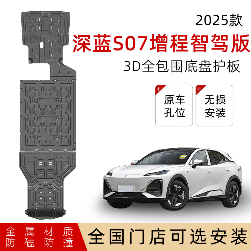 鼎语25深蓝S07增程智驾底盘护板