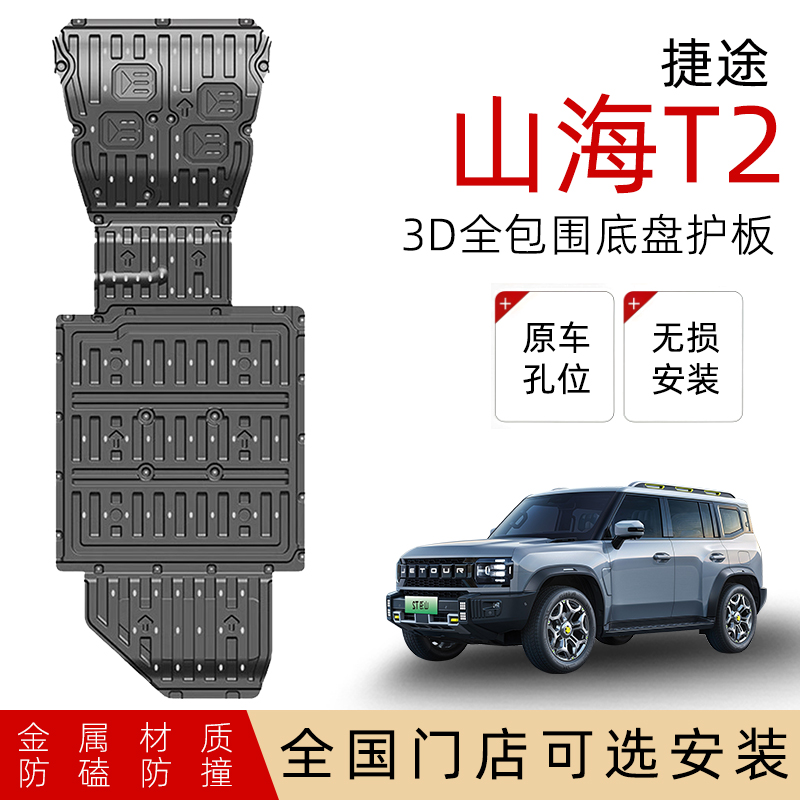 鼎语捷途山海T2底盘护板