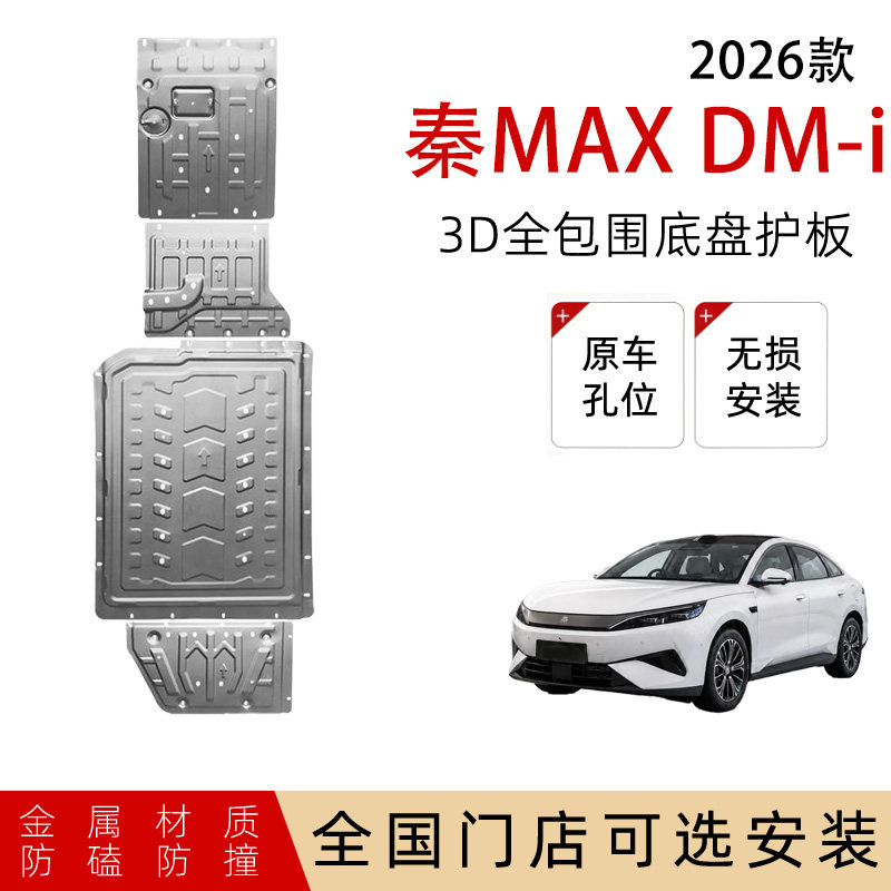 鼎语比亚迪秦MAX底盘护板