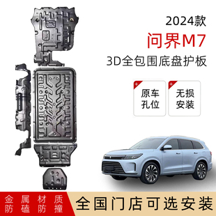 适用24款问界新M7底盘护板原厂改装电池护板发动机护板改装