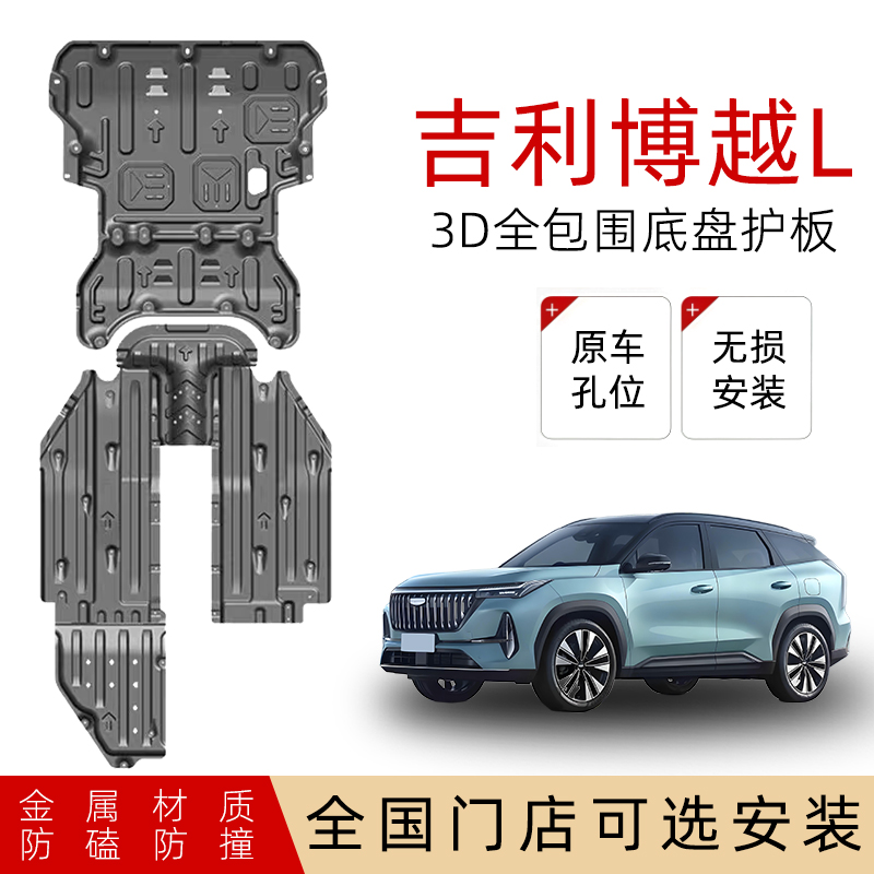 鼎语吉利博越L底盘护板邮箱护板