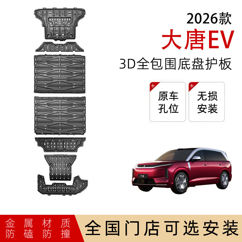 鼎语车品26款大唐EV底盘护板