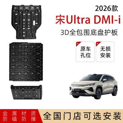 鼎语26款宋UltraDmi底盘护板