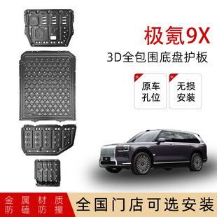 适用25款极氪9X底盘护板改装极氪9X电池护板发动机油箱后电机护板