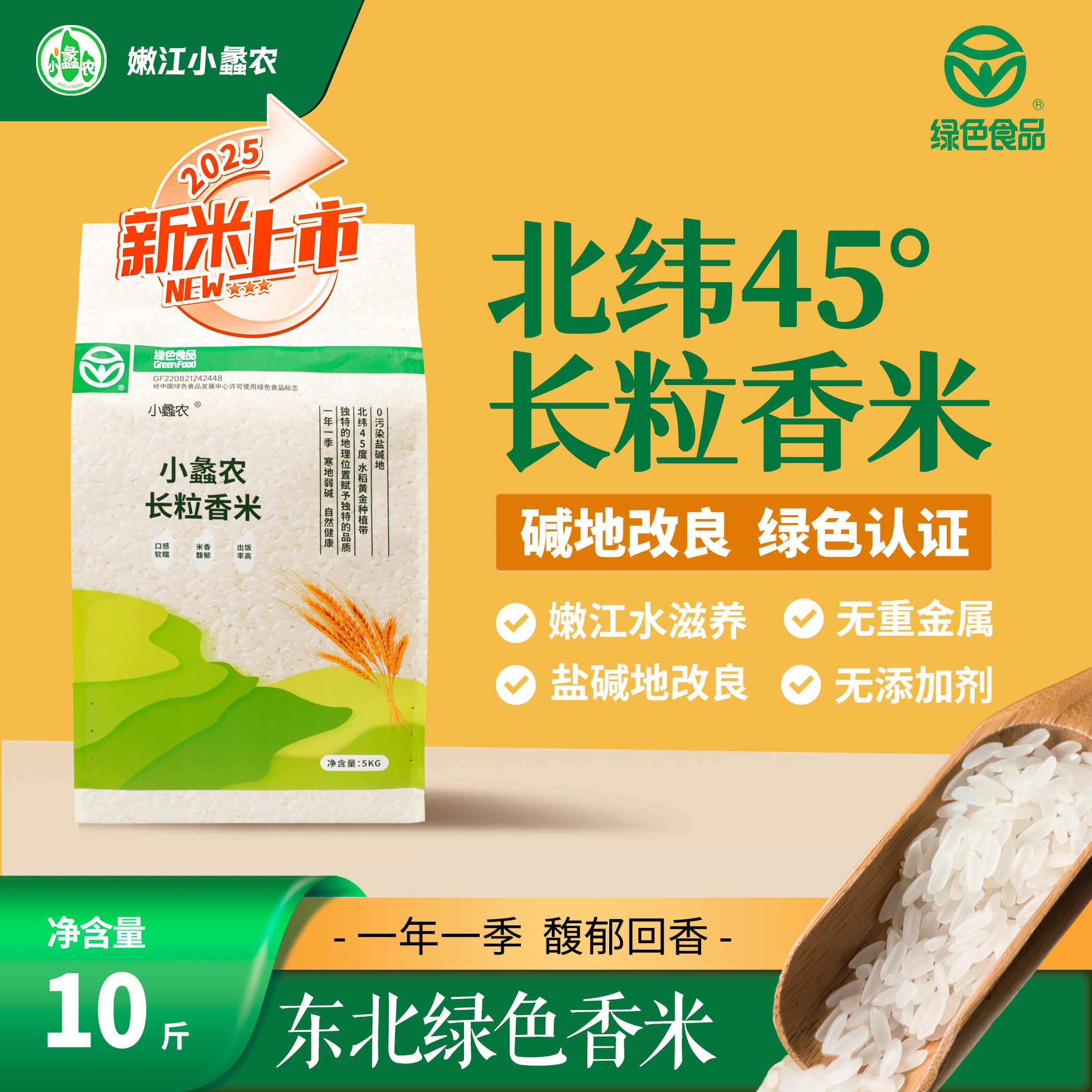 嫩江小蠡农吉林长粒香米真空包装