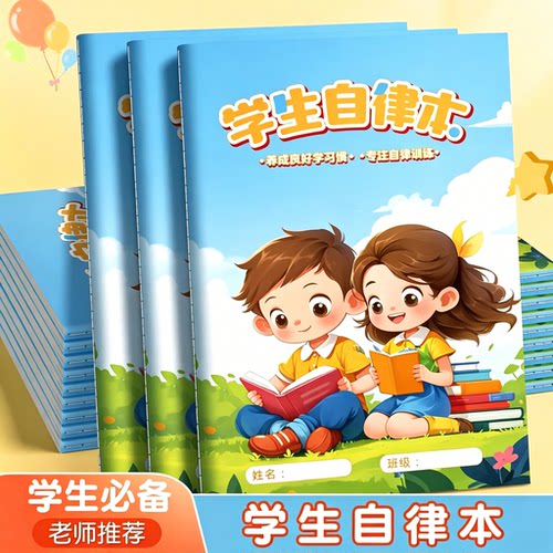 【限购一单！】学生自律本