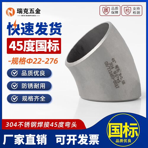 304不锈钢焊接45度弯头国标工业级压制无缝冲压管件22 25 32 57