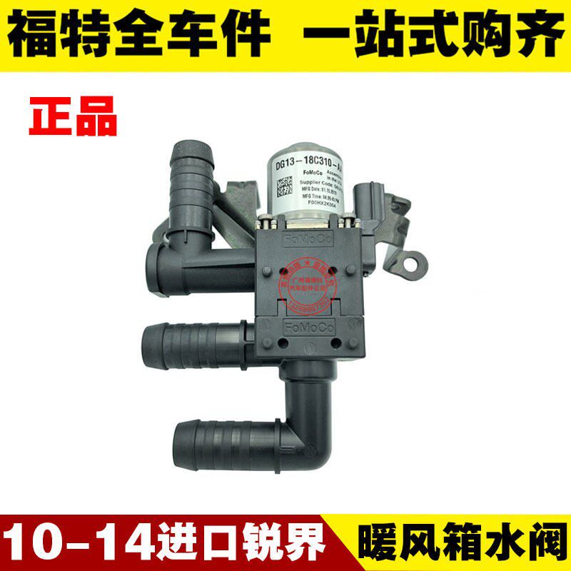10-14进口锐界2.0T 3.5L 暖风水阀 暖风机节流阀控制马达电机