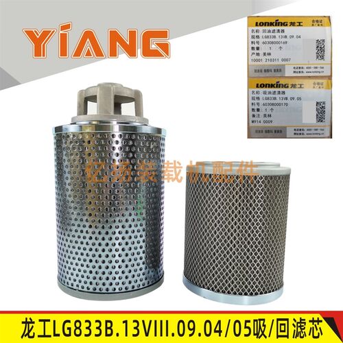龙工833N装载机LG833B.13VIII.09驾驶室后置款原厂液压油吸回滤芯