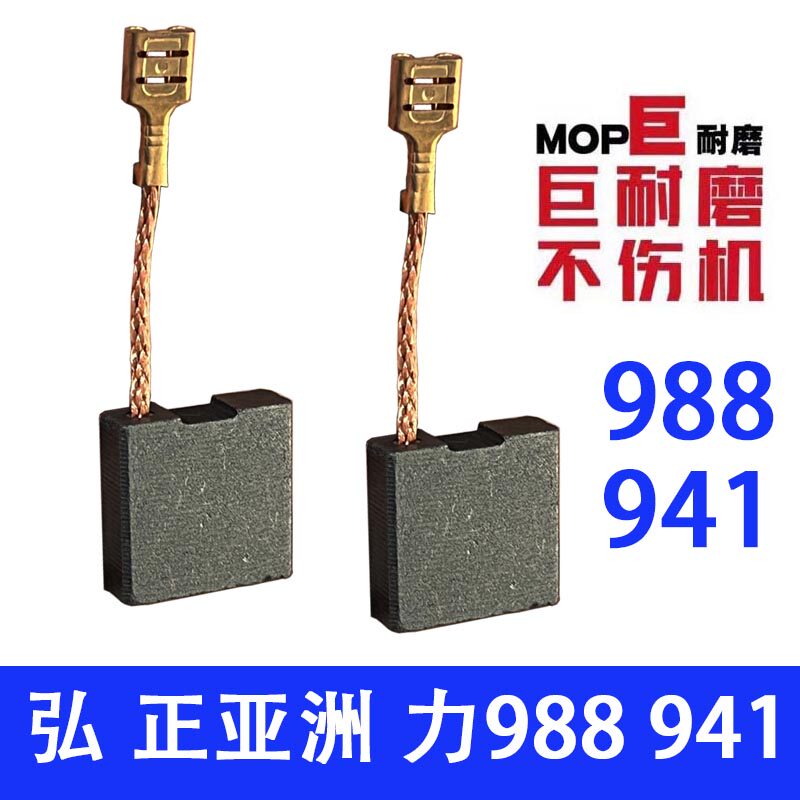 适用于宏正亚洲利355钢机988 941碳刷355钢机切割机碳刷巨型耐磨图片