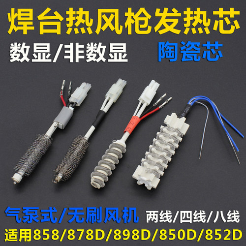 拆焊台热风枪配件发热芯4线2线958D958 858 87898 850DB852拔焊台