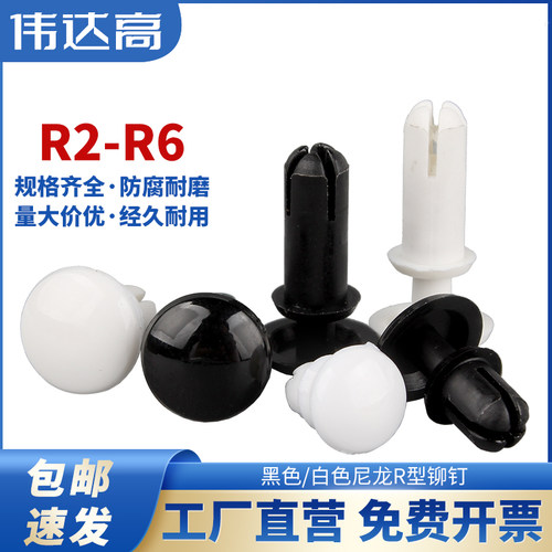尼龙铆钉R型铆钉塑料按压式卡扣子母铆钉PC板塑胶铆钉R2R3R4R5R6