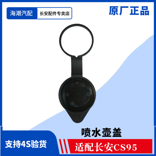 适配长安CS95喷水壶盖玻璃水壶盖喷水嘴洗涤器盖雨刮水箱盖原厂