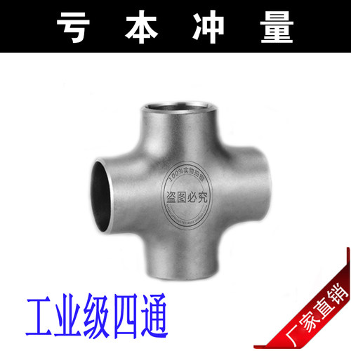 304不锈钢四通焊接管件/等径四通大全可异径无缝工业级