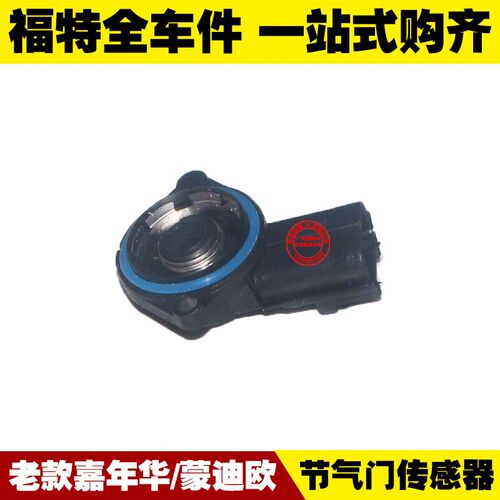 福特04-07老蒙迪欧03-06老嘉年华 发动机节气门位置传感器 传感器