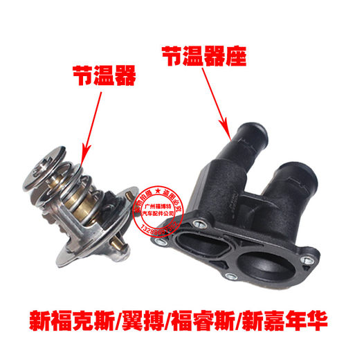 福特新老款嘉年华/福克斯/福睿斯/翼搏 节温器 恒温器盖 节温阀座