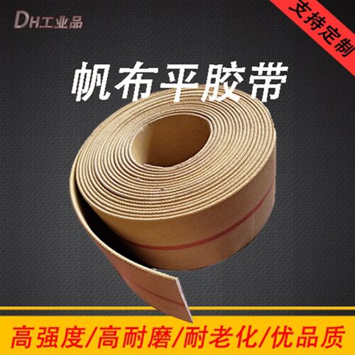 黄色橡胶帆布传动带帆布输送带平胶带平皮带工业皮带提升机皮带s9