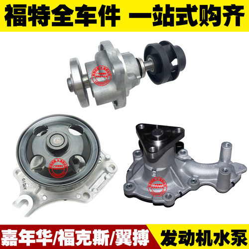 福特03-14新老款嘉年华/福克斯/翼搏1.0 发动机水泵 冷却抽水泵