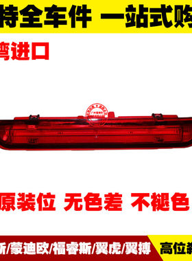 福克斯蒙迪欧福睿斯翼虎翼搏嘉年华高位刹车顶灯防追尾警示灯