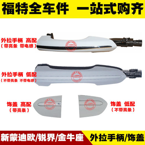 福特13-19新蒙迪欧锐界金牛座 车门外拉手柄 门把手装饰盖 扣手垫