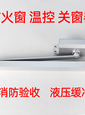 防火窗温控闭窗器 液压缓冲 消防验收 关窗器 窗户配件工程安全窗
