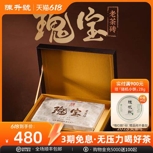 2023年陈升号瑰宝200g老茶砖普洱茶云南普洱砖茶送礼茶砖熟茶茶叶