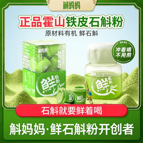 斛妈妈霍山铁皮鲜石斛冻干纯粉原浆汁非中药材非枫斗节日送礼盒米