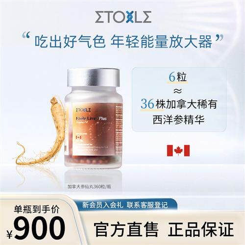 林允同款ETOILE加拿大参仙丸高纯度水飞蓟稀有人参皂苷晶丸360粒