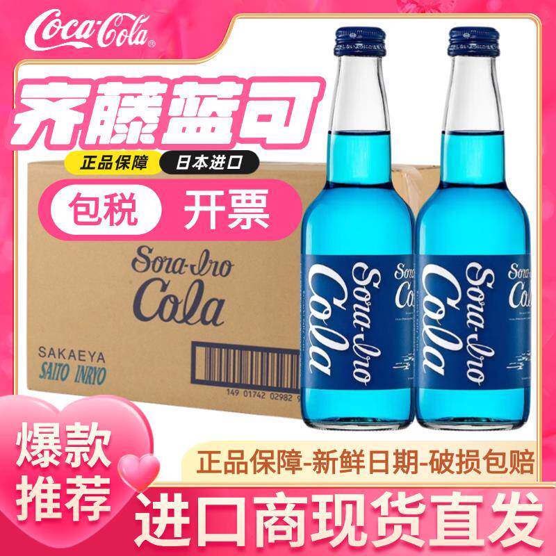 【新货】齐藤蓝可乐整箱海盐汽水碳酸饮料复古经典收藏版玻璃瓶装