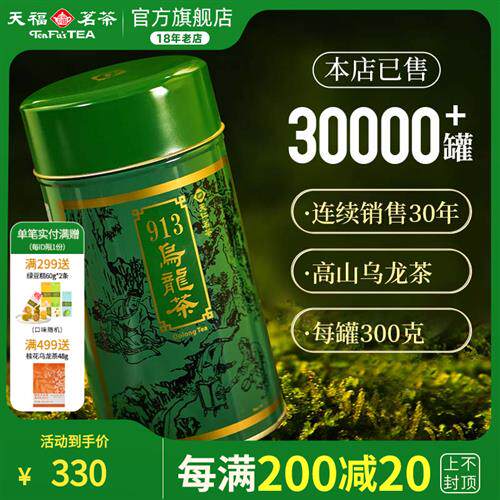 天福茗茶 913乌龙茶叶 高山茶台湾天仁茗茶 300克