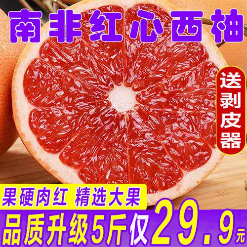 南非进口红心西柚新鲜水果蜜柚当季葡萄柚子孕妇红肉整箱包邮大果