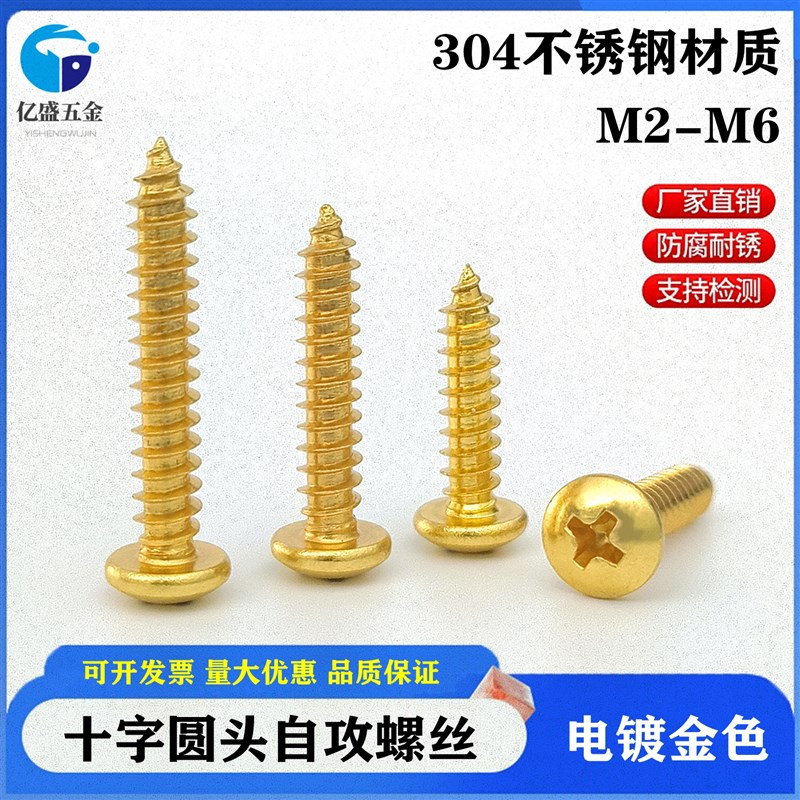 金色304不锈钢自攻o螺丝十字圆头木螺丝钉自攻螺钉M2M4M5M6