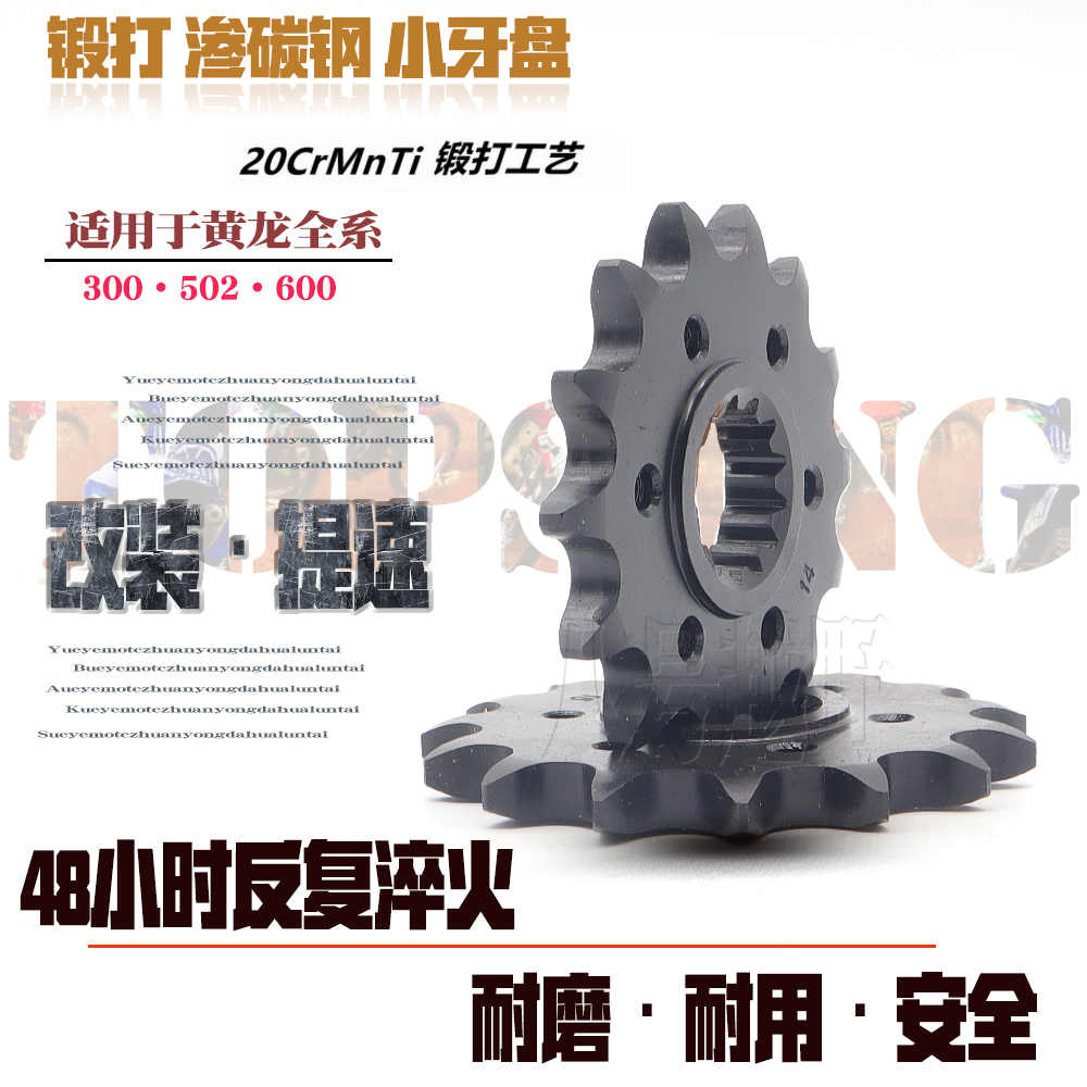 黄龙600/300i小牙盘幼狮500J600GS/600金鹏502改装耐用小飞链轮