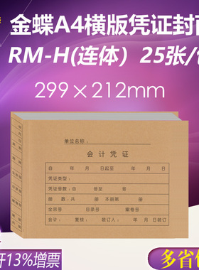 金蝶M- A4横版会l计凭证大封面KP-J107凭证纸封皮299*212